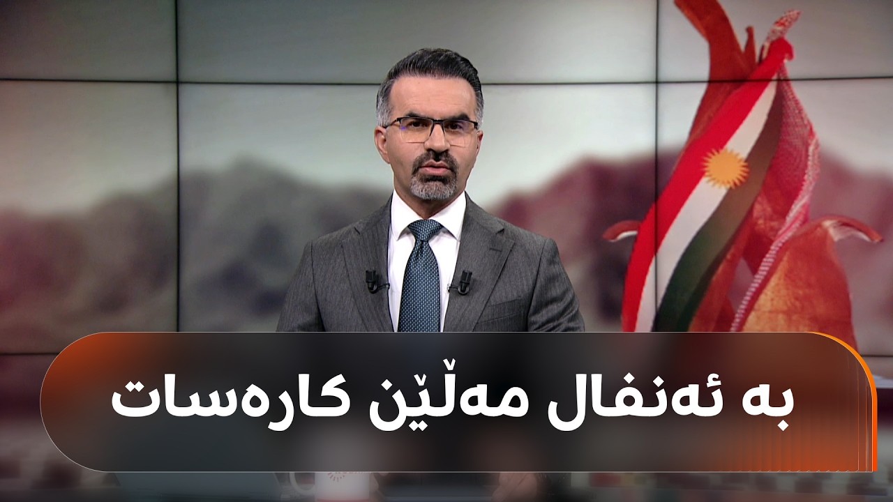 ڤیدیۆ | ساڵڕۆژی تاوانی ئەنفالە و هیوا جەمال گلەیی هەیە