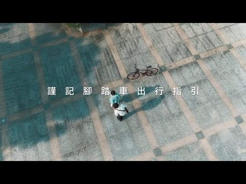 現實無法重來-腳踏車出行指引