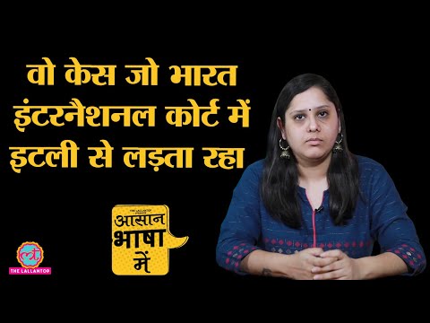 Italian Marines Case में India का Italy को International Court में हराने का दावा कितना सही?