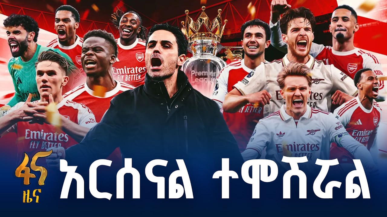 የጽናት ተምሳሌቱ አርሰናል