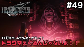 【FF7リバース】＃４９ 試練えぐすぎませんか？セトラさん…。声優事務所社長が実況【ファイナルファンタジー7リバース / PS5】
