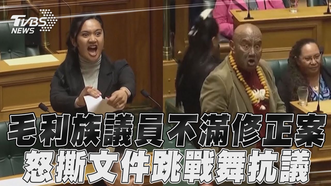 不滿條約修正案損權益 紐西蘭毛利議員國會開撕文件、跳戰舞抗議
