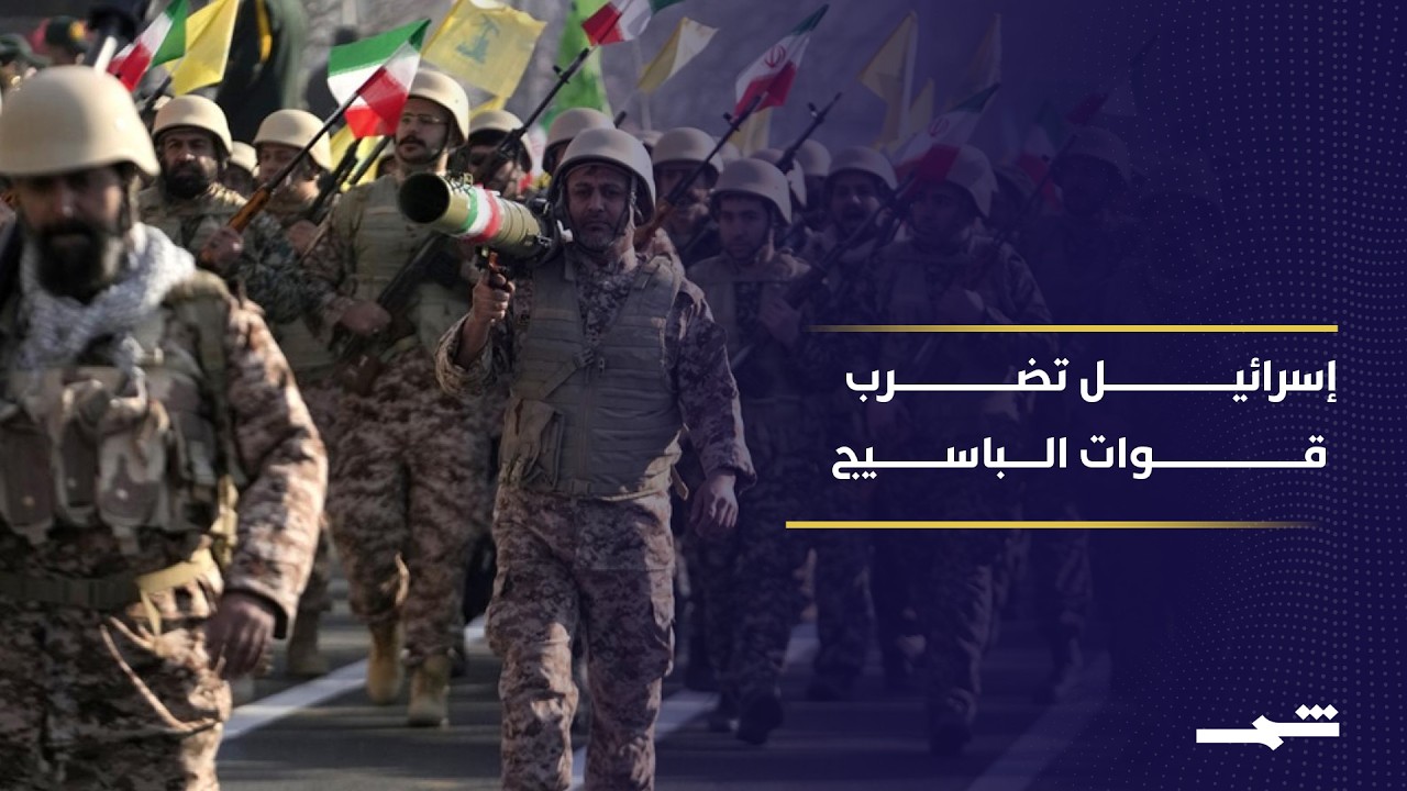 فيديو | إسرائيل تكثف ضرباتها على قوات الباسيج داخل إيران