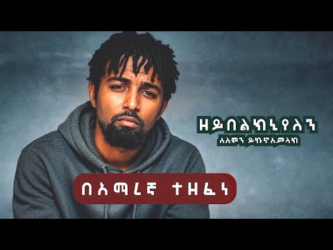 ዘይበልክኒ የለን - በአማረኛ ተዘፈነ  Solomon Yikunoamlak - Zeybelkni Yelen - Amharic version (ክበር ተመስገን kt)