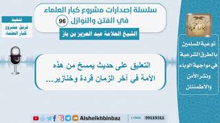 التعليق على حديث يمسخ من هذه الأمة في آخر الزمان قردة وخنازير.. - بن باز - سلسلة الفتن والنوازل (96) image