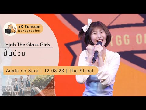 ปั่นป่วน - Jajah The Glass Girls Fancam 230812 @ Anata no Sora The Street