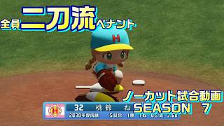 【ホロライブ】全員二刀流 VS レジェンドチーム【パワプロ2024 ペナント】ノーカット試合動画 シーズン7 part070