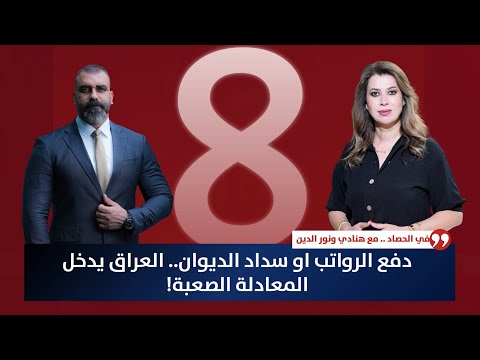 فيديو | دفع الرواتب او سداد الديوان.. العراق يدخل المعادلة الصعبة! | حصاد الأولى