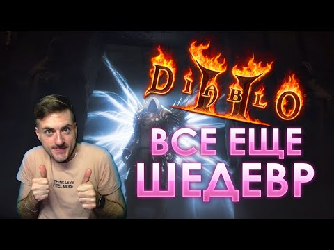Diablo 2 - Почему она лучшая уже 24 года?