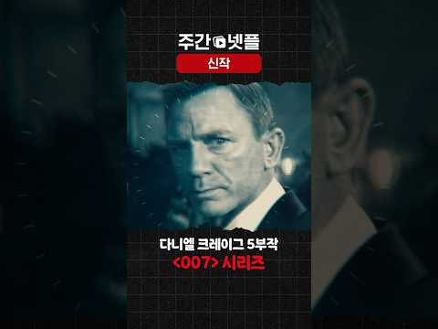 이번 주 신작 소개 《007》 시리즈
