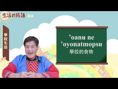 生活說族語 11鄒語 05學校生活