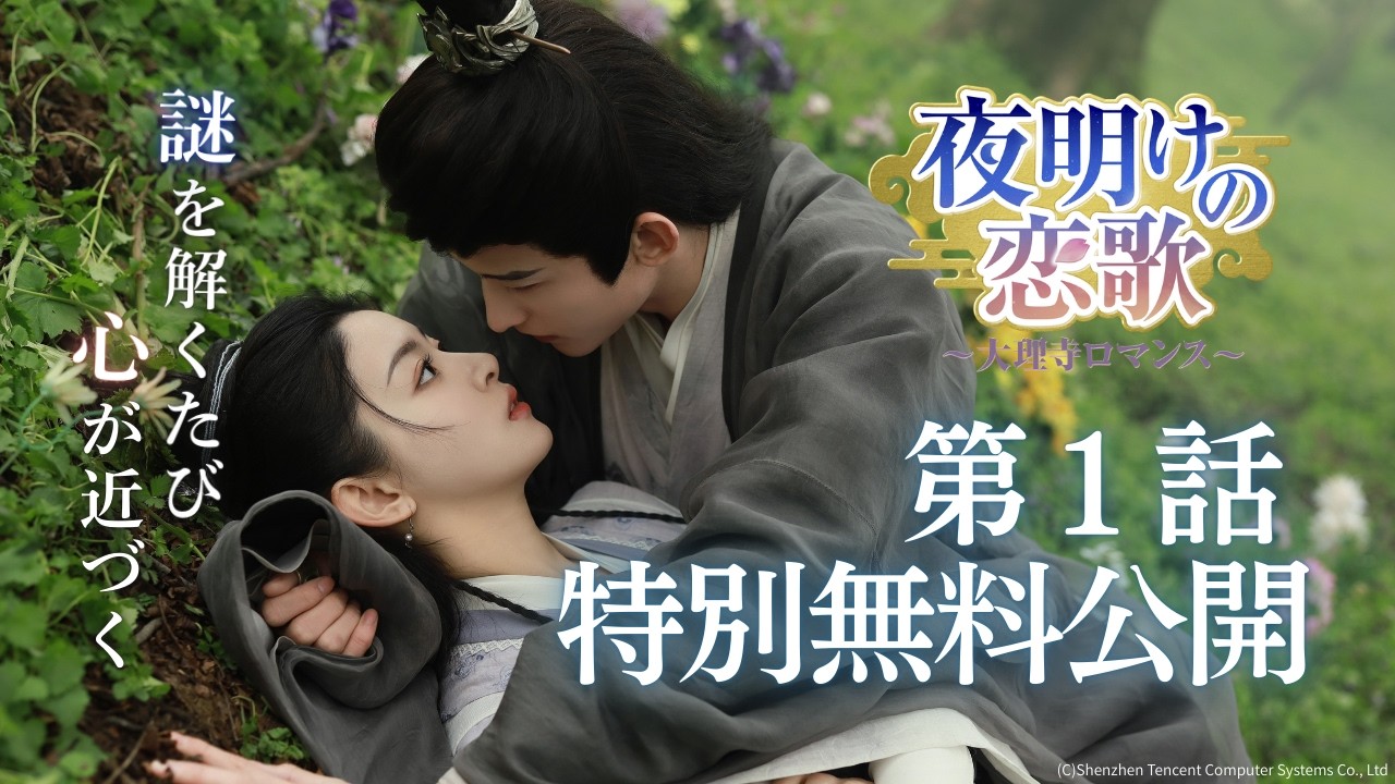 【第1話 特別無料公開】チャン・ホワセン主演「夜明けの恋歌～大理寺ロマンス～」│各動画配信サービスにて好評配信中！