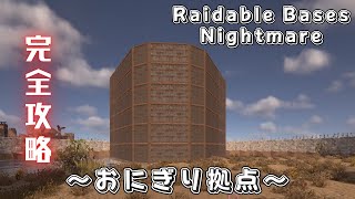 【RUST】Raidable Bases：Nightmare　～おにぎり拠点～　ナイトメア完全攻略^^ TCの場所も載せてます🩷