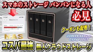 【コスパ最強】スマホのストレージパンパン問題を解決するNASを徹底解説！UGREEN NASync DXP4800 GT 4ベイNASキット