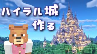 【マイクラ】ハイラル城を作ってみる回！形を作っていく予定！