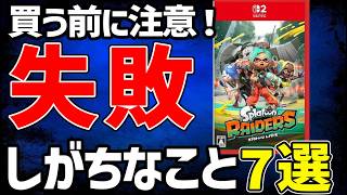 スプラトゥーンレイダースの購入でありがちな失敗例7選【ゆっくり解説】
