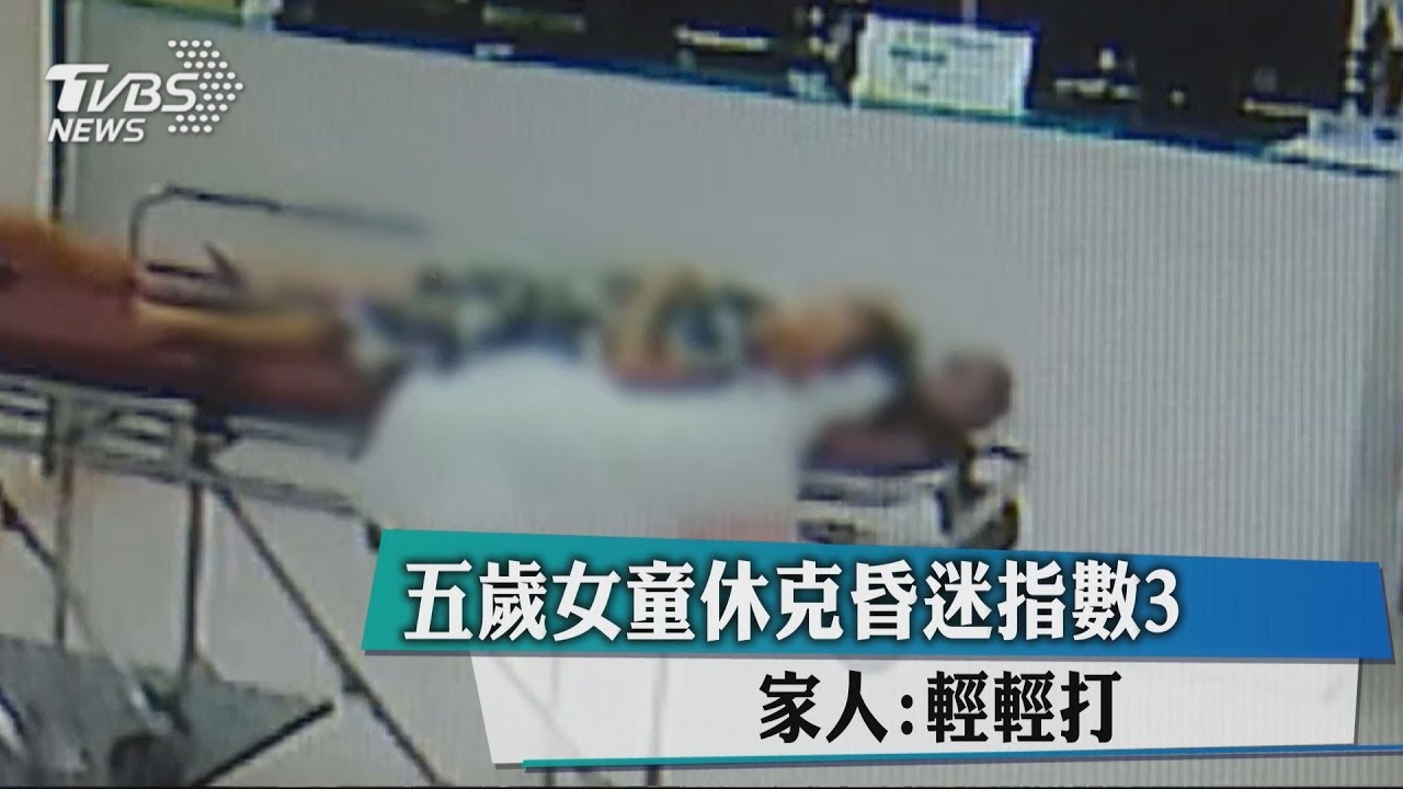 5歲女童休克昏迷指數3　家人：輕輕打