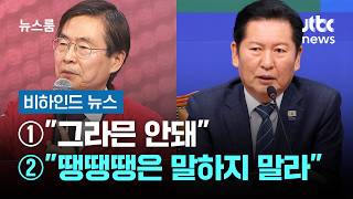[비하인드 뉴스] ① 그라믄 안돼 ② 땡땡땡은 말하지 말라 / JTBC 뉴스룸