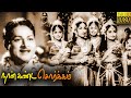 Naan Kanda Sorgam Full Movie HD K A Thangavelu Sowcar Janaki ClassicCinema Tamil