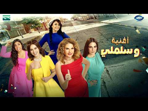 كلمات اغنية وسلملي