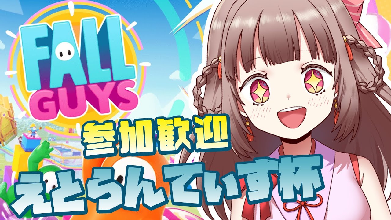【Fall Guys】視聴者参加型！えとらんてぃす杯開催です！！【エトラちゃんの部屋！】