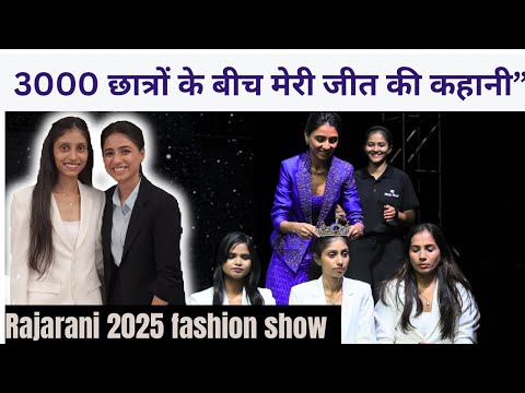 आख़िर कैसे मैंने राजा–रानी फैशन शो में 3000 छात्रों को पीछे छोड़कर पहला पुरस्कार जीता 3000 me FIRST🏆