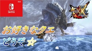 【MHXX】皆の好きなクエスト行く日☆【参加型】【switch】【モンハン】【ダブルクロス】