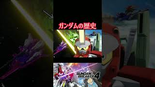 【ガンダムブレイカー４】神格化される歴代ガンダム  #ガンダム #方言ボイス #shorts #ゲーム実況 #ガンダムブレイカー4