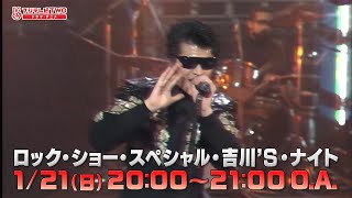 ロック・ショー・スペシャル・吉川’S・ナイト　放送告知