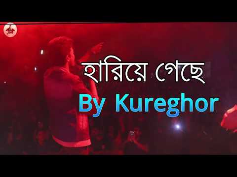 হারিয়ে গেছে | Hariye geche| (কুঁড়েঘর) Orginal Track 20 | tasrif khan Video