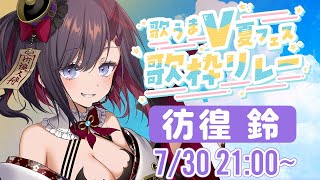 【#歌うまV夏フェス歌枠リレー】夏は始まったばかり！熱くなろうぜ～🔥🏖☀【ぱわーぼいすVtuber／彷徨鈴】