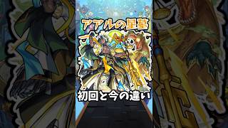 【モンスト】アアル星墓の初回と今の違い #モンスト #モンスターストライク #shorts