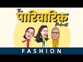 Fashion ep.5 | The Pariwarik Podcast | Salonayyy | Saloni Gaur Podcast