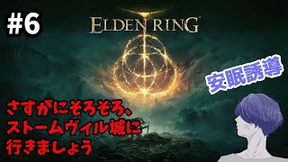 深夜の安眠誘導ELDEN RING（エルデンリング） #6【配信アーカイブ】
