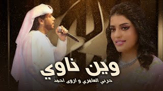 كلمات اغنية وين ناوي حربي العامري