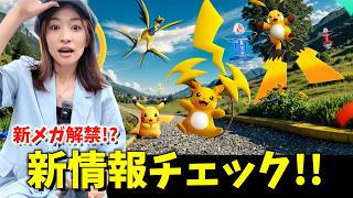 新シーズン「新たな歩み」でメガシンカ多数解禁！？最新情報チェックライブ【ポケモンGO】