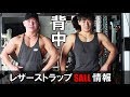 【筋トレ動画】紋吉さんに学ぶ背中トレーニング【他ストラップ年末セール情報】