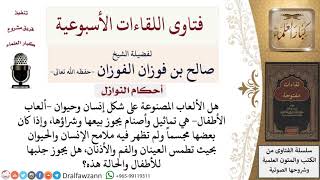هل يجوز بيع وشراء الألعاب على شكل الإنسان والحيوان بعد طمس ملامحها؟ لمعالي الشيخ صالح الفوزان image