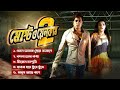 Most Welcome 2 Ananta Jalil Barsha Bangla Movie Song 2022 Audio Jukebox