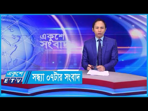 07 PM News || সন্ধ্যা ০৭টার সংবাদ || 05 April 2024 || ETV News