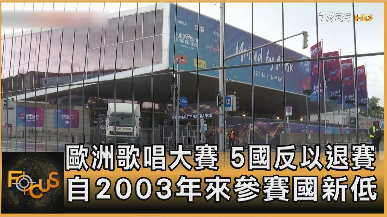 歐洲歌唱大賽 5國反以退賽 自2003年來參賽國新低