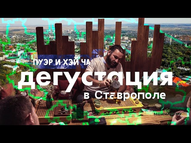 Пуэр и Хэй ча. Дегустация с гостями чайного клуба Мойчай.ру Ставрополь.