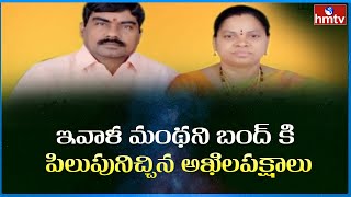 ఇవాళ మంథని బంద్ కి పిలుపునిచ్చిన అఖిలపక్షాలు : Advocate Vaman Rao Couple Incident | Telangana