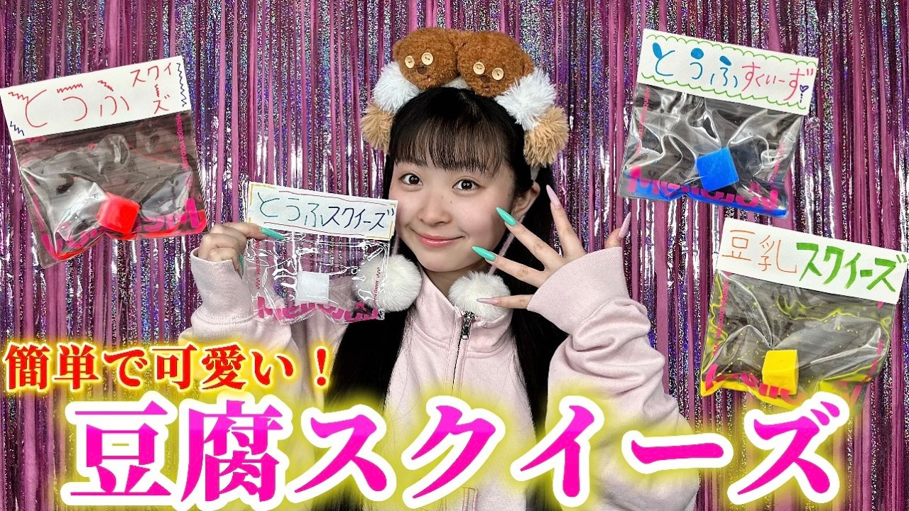 【スクイーズ】彼女がスクイーズにハマってるのでいろんな色の豆腐を作りました