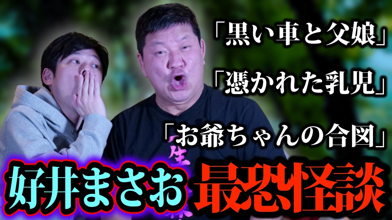 【心霊】好井まさおの恐怖怪談：黒い車で繋がれた父娘と取り憑かれた乳児まさかの言動…
