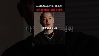 이센스가 뽑은 요즘 랩 잘하는 래퍼 TOP5