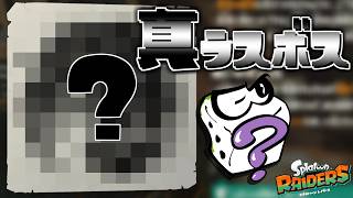 “ある条件”を満たして真のラスボスを倒すと何かあるらしい…？→後半メン限に切り替えて参加型マルチ！【すごろく スプラトゥーンレイダース】