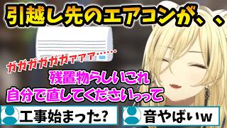 引越し先に付いてたエアコンから爆音がして困っているニコたんww【虎金妃笑虎/FLOW GLOW/ホロライブ】