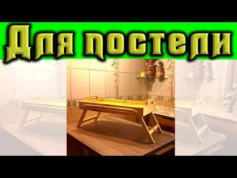 Как сделать поднос для постели, как это было. #Shorts