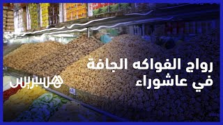 رواج الفواكه الجافة في عاشوراء.. وفرة في العرض وتراجع في الطلب جراء موسم الصيف thumbnail